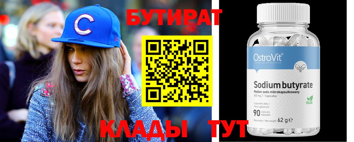 Клинцы  БУТИРАТ  Вход с VPN  Бутират оксана 